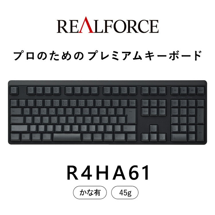 【ふるさと納税】東プレ REALFORCE R4 プロのためのプレミアムキーボード 日本語配列 フルサイズ 45g かな有 黒 (型式：R4HA61)