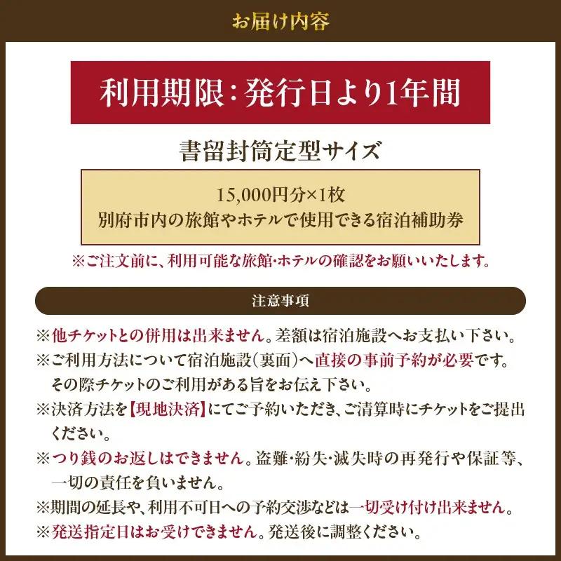 【15,000円分】別府市内の旅館やホテルで使用できる宿泊補助券_B030-003