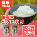 【ふるさと納税】【令和6年産　新米】【無洗米】奈良県産 ヒノヒカリ 10kg (5kg×2)【1559740】