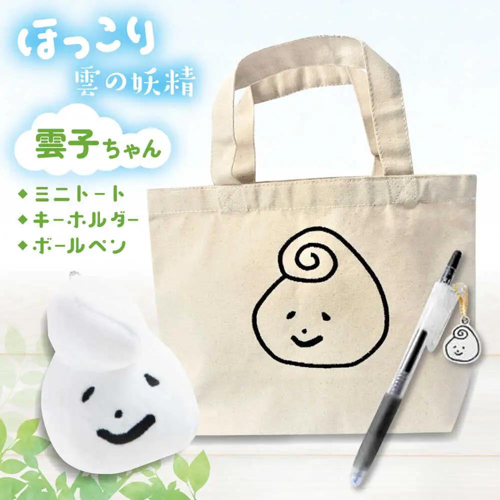 文房具 幸雲子ちゃんセット(ミニトートバッグ・キーホルダー・ボールペン) [AIAQ007]