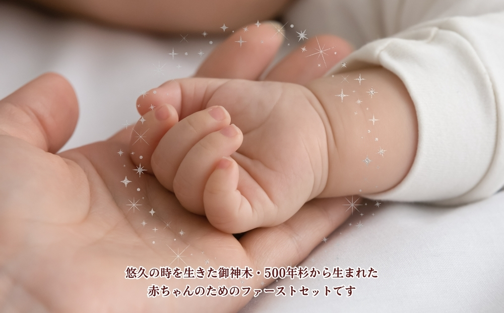 御神木５００年杉 「母神の雫」ファーストセット 森の祈りを手のひらに / 津田瑞苑 出産祝い 食器 食器セット ベビー用品 キッズ 木製 奈良県 宇陀市 ふるさと納税
