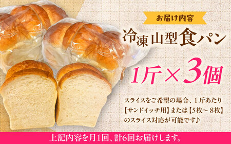 【全6回定期便】食パン1斤 3個セット&nbsp;パン 食パン 冷凍 国産 朝食 島根県雲南市/有限会社三ツ和[AIDE009]