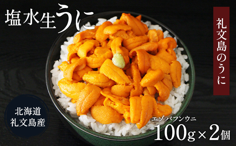 
            北海道 礼文島産  塩水ウニ （ エゾバフンウニ ）100g×2  生うに うに 雲丹 
          