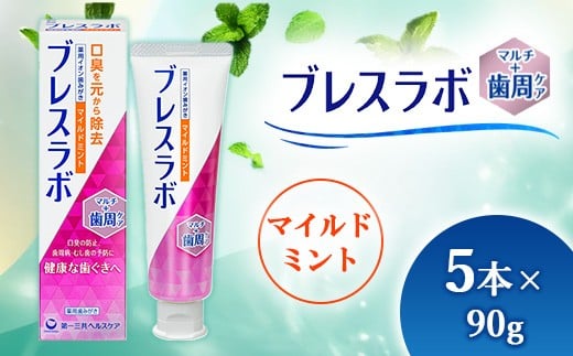 
                  ブレスラボ マルチ＋歯周ケア マイルドミント 90g 5本セット | 歯磨き粉 歯磨き ハミガキ デンタルケア フッ素 虫歯予防 口臭予防 歯周病予防 日本製 ※2026年4月頃より順次発送予定
                