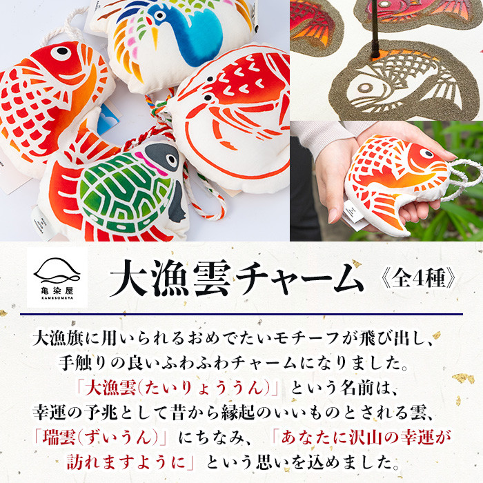 大漁雲チャーム＜鶴＞(1個) 鹿児島 いちき串木野 チャーム 大漁雲 手染め 本染め 染め物 インテリア お守り 御守り お祝い 伝統 伝統工芸【亀崎染工】【A-1623bH】