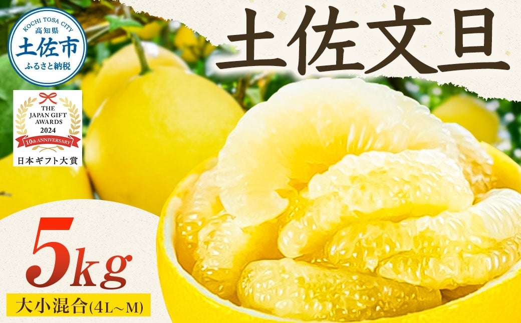 
            先行予約 園主こだわりの土佐文旦 5キロ 大小混合（４L～Mサイズ） 2026年1月下旬より順次発送 ぶんたん ブンタン 柑橘 みかん フルーツ 果物 家庭用 お取り寄せ 土佐 高知 やの一果彩
          