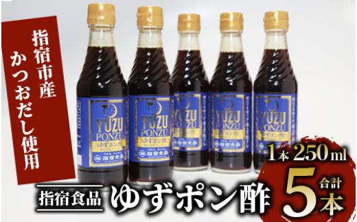 ゆずポン酢 250ml×5本(指宿食品/010-341) ポン酢 ぽんず ゆず 柚子 万能 タレ たれ だし 出汁 国産 カツオ カツオタタキ たたき 刺身 調味料 ドレッシング サラダ カルパッチョ お茶漬け 豆腐 万能調味料 万能タレ お手軽 お試し 小容量