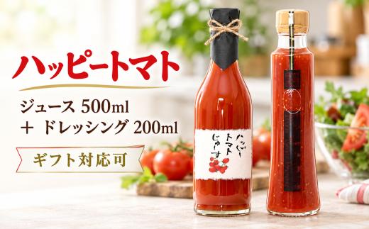 ハッピートマトじゅーす・ハッピートマトドレッシング(セット) トマトジュース 500ml トマトドレッシング 200ml ギフト 贈り物 父の日 健康 野菜ジュース 無添加 ノンオイル パスタ 肉料理 焼魚 鍋料理 高知県 国産 ハッピーファーム 贈答品 のし対応 包装 お取り寄せ 産地直送 100％ トマト 安芸市 高知県