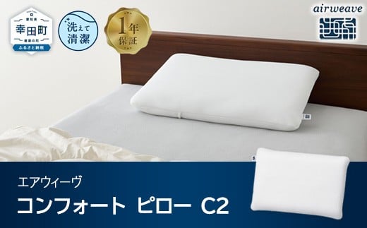 
            【ふるさと納税限定】エアウィーヴ コンフォートピロー C2 限定品 寝具 枕 まくら 睡眠 快眠 airweave おすすめ エアウィーブ air weave
          