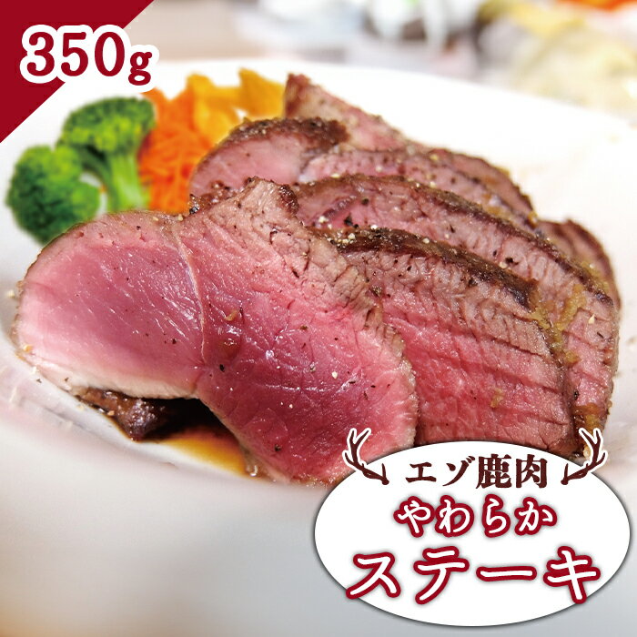 【ふるさと納税】エゾ鹿肉 やわらかステーキ 350g ジビエ 鹿肉 ステーキ 低温調理 ロースト お取り寄せ 冷凍 時短 料理 大和殿 ふるさと納税 北海道 中標津町 中標津【30014】