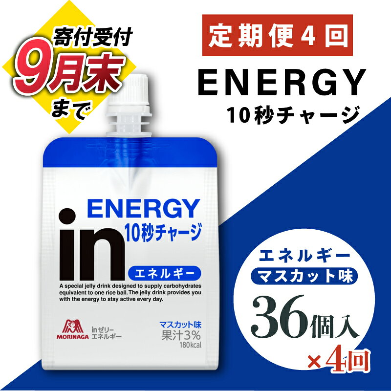 【ふるさと納税】 【9月30日掲載終了】 定期便 4回 inゼリー エネルギー 36個入り マスカット 味 180g×36個 インゼリー ゼリー飲料 まとめ買い 森永製菓 栄養補給 10秒チャージ スポーツ エネルギー補給 アスリート 飲むゼリー 小腹 非常食 三島市 静岡県