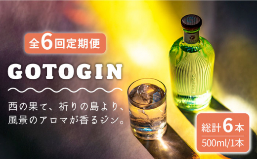 
【全6回定期便】 GOTOGIN 椿 ジン 酒 五島市/㈱五島つばき蒸溜所 [PEW003]
