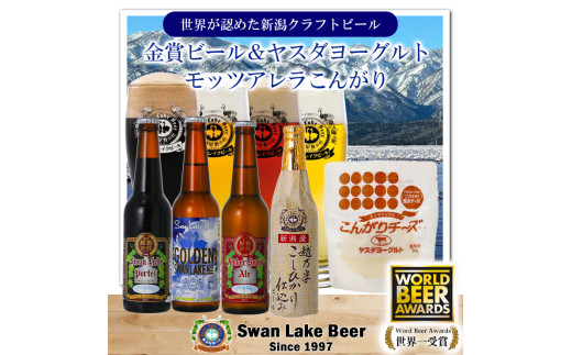 ビール スワンレイクビール 世界一金賞受賞入り ビール4本＆ヤスダヨーグルトモッツァレラチーズ こんがり 阿賀野市 新潟県 阿賀野 クラフト 飲み比べ クラフトビール 地ビール ビール お酒 酒 詰め合わせ ギフト プレゼント 贈答 贈り物 チーズ お中元 お歳暮 のし対応 熨斗 1S54012