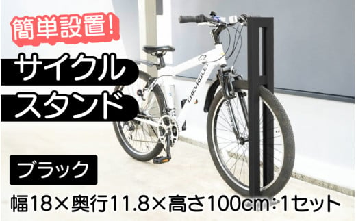 【選べるカラーとタイプ】サイクルスタンドS01型・ブラック / 屋外アルミ製1台用自転車スタンド[F-14702b] / 家 リフォーム ホーム インテリア おしゃれ 庭 自転車 DIY ベランダ 外 TOKO 福井県鯖江市