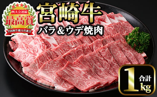 宮崎牛 焼肉2種(ウデ・バラ)(合計1kg・各500g×2)【MI007】【(株)ミヤチク宮崎加工センター】