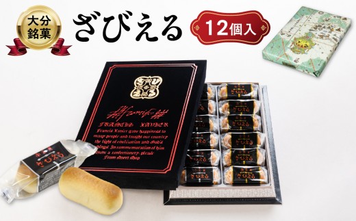 【テレビドラマ「じゃあ、あんたが作ってみろよ」で話題沸騰中！】 〈大分を代表する銘菓〉 南蛮菓 ざびえる 12個入 ドラマ 銘菓 老舗 人気 ギフト 2種入り お土産 バター風味 白あん レーズン 個包装 大分県 贈答 贈り物 プレゼント 焼き菓子 おやつ 和菓子 J01051
