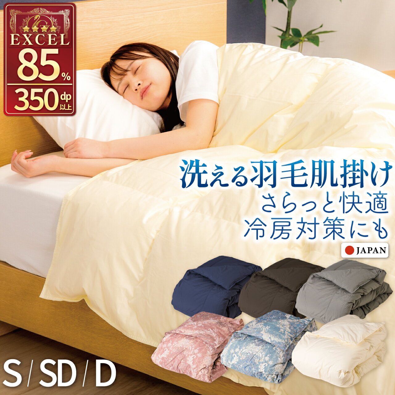 【ふるさと納税】 羽毛布団 洗える 掛け布団 布団 寝具 夏用 【選べるサイズ・色】 春用 シングル セミダブル ダブル ダウンケット 肌掛け布団 日本製 ふとん 羽毛 肌掛け ベッド 掛け 軽量 本掛け [川村羽毛 山梨県 韮崎市 20743064]