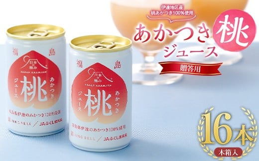 【日本の極み】贈答用あかつき桃ジュース16本 木箱入 果汁100％（2023年8月中旬以降お届け） モモ もも