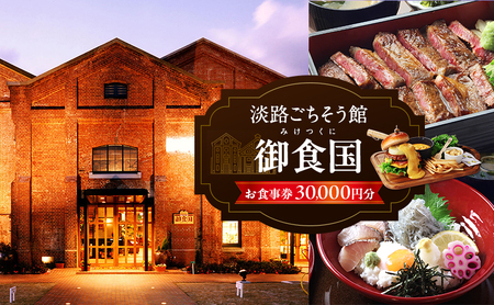 淡路 ごちそう館御食国の お食事券 3万円分 レストラン 食事券 旅行 兵庫 兵庫県 洲本市 淡路島