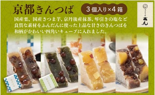 【母の日ギフト】京都きんつば　４種詰め合わせ（国産栗、国産さつま芋、京丹後産抹茶、琴引きの塩）【配送時期：母の日用5/8-10お届け】和菓子 国産 琴引の塩 塩きんつば 抹茶 砂丘芋 砂丘いも サツマイモ さつまいも 栗 あんこ 餡子 プレゼント ギフト お土産 お中元 お歳暮 御菓子司あん 和菓子 オシャレ かわいい 和風　AP00013