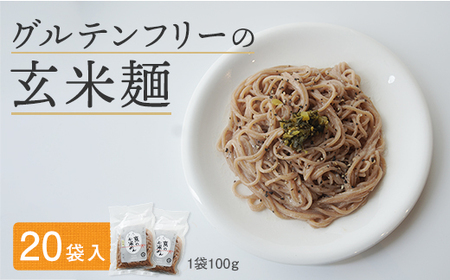 グルテンフリー 玄米麺 20袋 舞鶴産 100% 100g/個 京の輝き 米粉麺 国産 お米の麺 米麺 麺 米 玄米 無添加 アレルギー対応 ライスヌードル