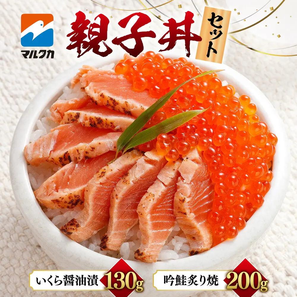 マルタカ親子丼セット