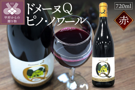 ドメーヌQ　ピノ・ノワール　720ml