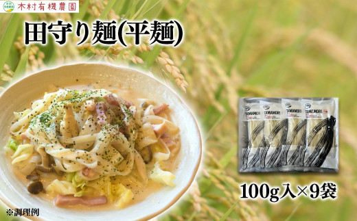 グルテンフリー米粉100%麺 田守り麺（平麺）100g入×9袋 【平麺 島根県 雲南市 たたらの郷 吉田町 安心安全 優しい農業 島根県推奨エコロジー農産物 減農薬 減化学肥料 エコファーマー TAMAMORI たまもり 無添加 米粉 低GI グルテンフリー  茹で伸びしない】