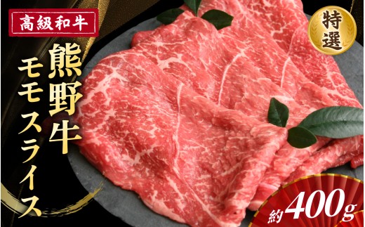高級和牛「熊野牛」 特選モモスライス 約400g ＜4等級以上＞