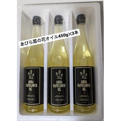 ふるさと納税 安平町 あびら菜の花オイル3本セット |  | 01