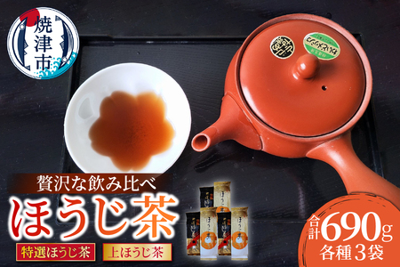 a10-1150　贅沢な焼津ほうじ茶飲み比べセット 6袋