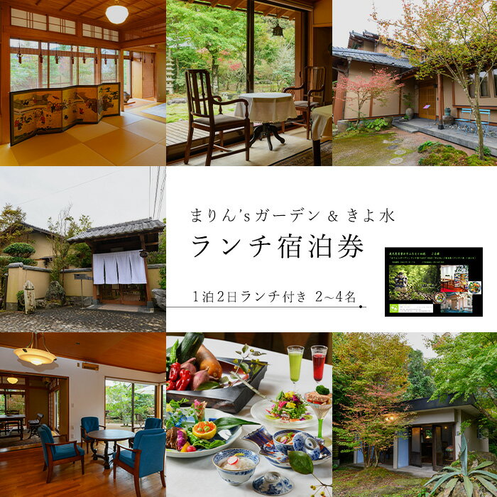 【ふるさと納税】＜選べる人数＞【ランチ＆宿泊プラン】「まりん'sガーデン」ランチ券＋GUEST HOUSE「きよ水」宿泊券（ランチ1食、1泊2日）ランチ 宿泊チケット チケット お食事券 レストラン 旅行 観光 トラベル 人気 プレゼント ギフト券 グルメ【曽於市観光協会】