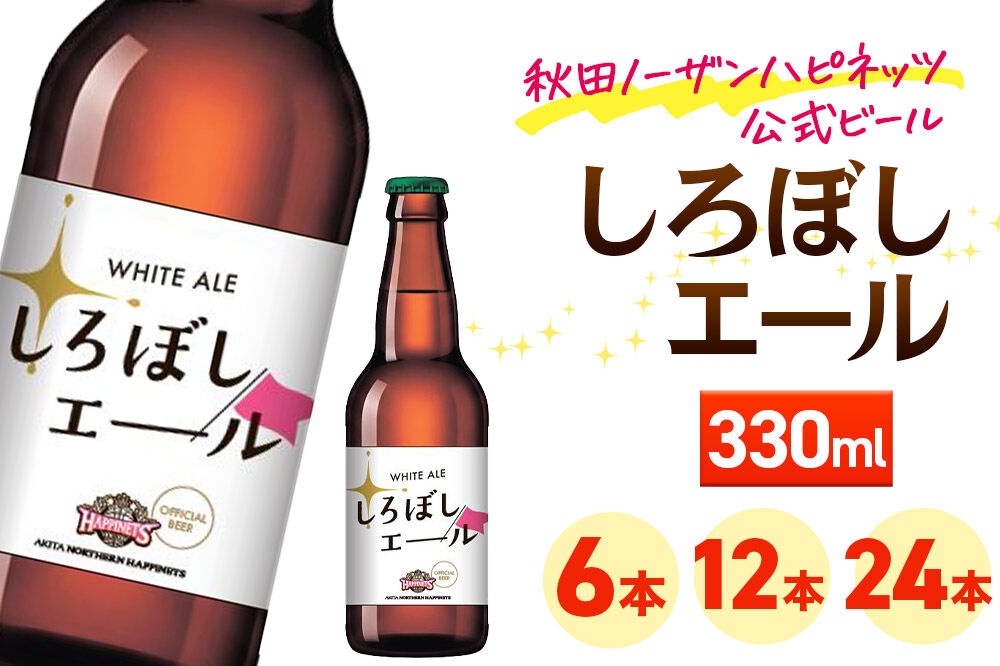 
                  秋田あくらビール しろぼしエール 330ml【選べる容量：6本／12本／24本】 [地ビール クラフトビール 秋田 ご当地ビール]
                