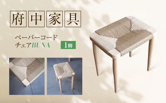 
            スツール ペーパーコードスツール BUNA 広島県福山市/株式会社府中家具 インテリア 国産家具 スツール ナチュラル 椅子 [BAGE006]
          