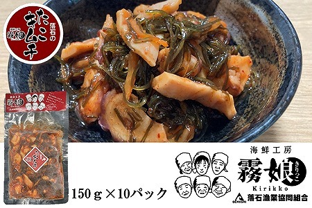 ＜12月15日決済分まで年内配送＞【北海道根室産】たこキムチ150g×10P(計1.5kg) F-20006