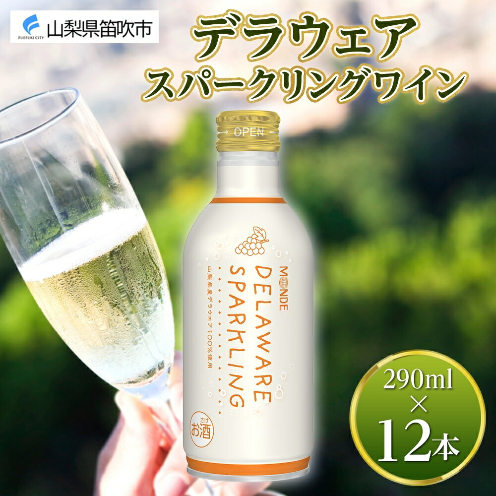 【ふるさと納税】デラウェアスパークリング 290ml 12本入 モンデ酒造 缶ワイン 白ワイン スパークリング ワイン 酒 お酒 飲用カップ付き 晩酌 宅飲み 家飲み キャンプ BBQ バーベキュー パーティー やや甘口 デラウェア ぶどう 山梨県 笛吹市 177-4-023