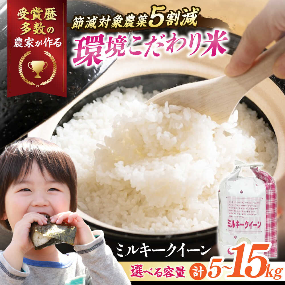 【ふるさと納税】【令和7年産新米】【選べる容量】環境こだわり米 ミルキークイーン 5kg～15kg 滋賀県長浜市/株式会社TPF[AQCQ015] ミルキークイーン 米 お米 白米 5kg 10kg 15kg おこめ ご飯 白飯 国産 精米 粘り つや おいしいお米 安心 夜ごはん おにぎり
