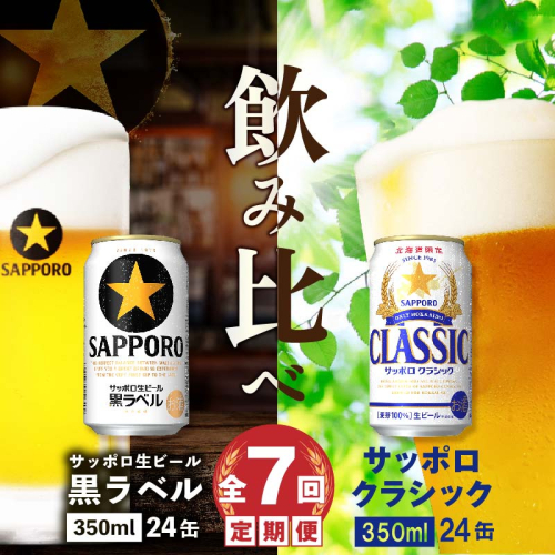 【ビール飲み比べ定期便：全7回】サッポロクラシックと黒ラベル各350ml×24本【30001020180711】
