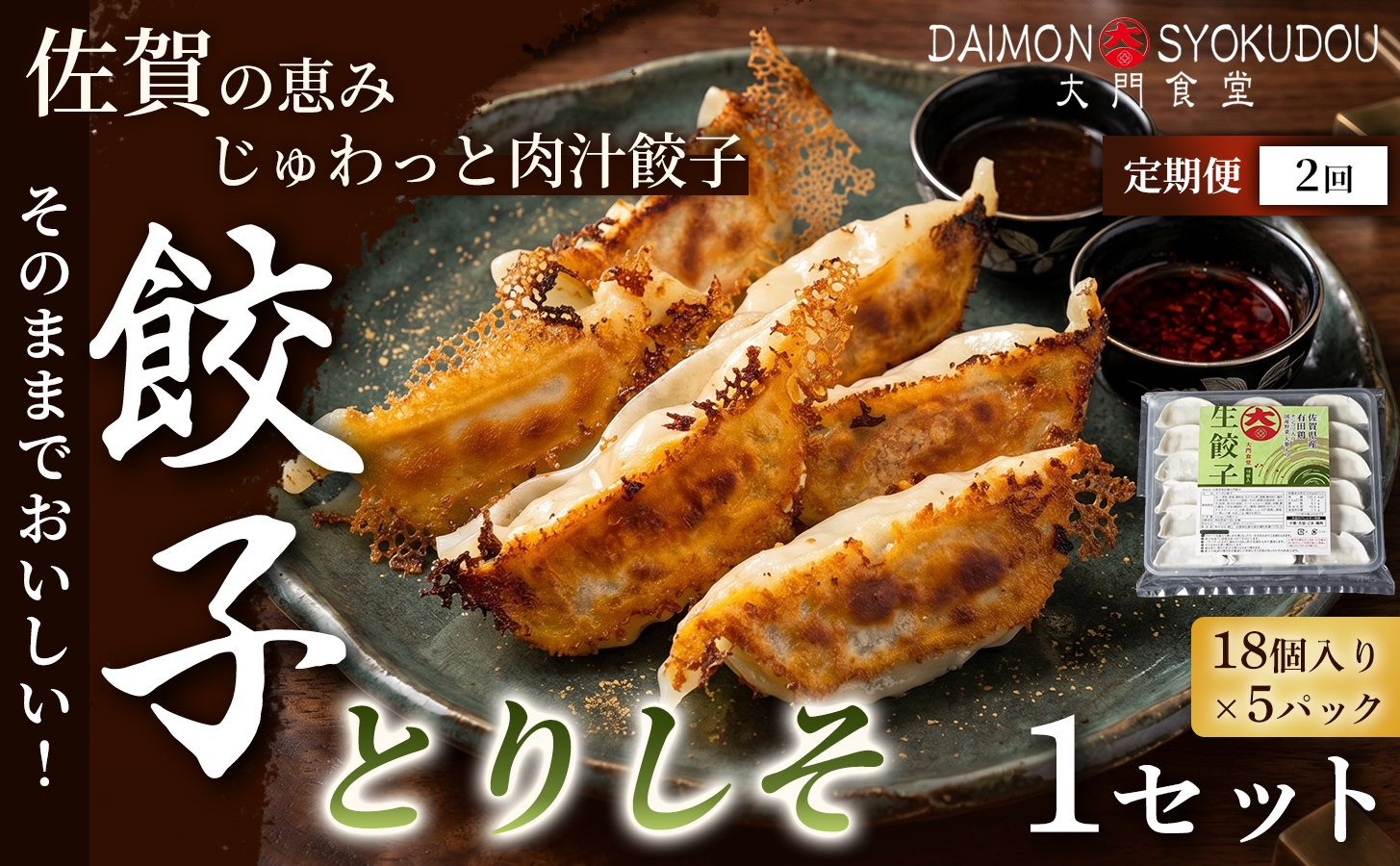 【定期便2ヶ月】【大葉の香りにこだわった】とりしそ餃子(18個入り×5P) 1セット：B325-010 とりしそ餃子【定期便2か月】