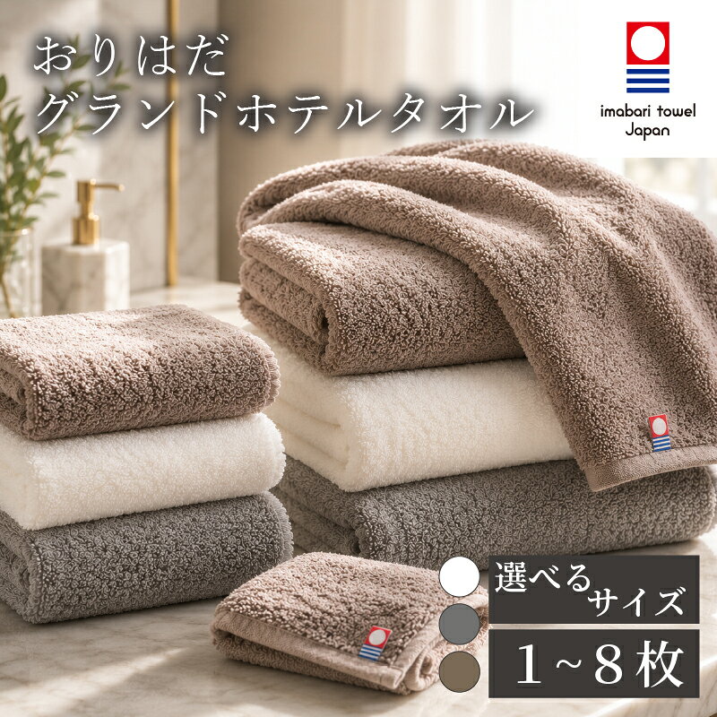 【ふるさと納税】 【今治タオル】おりはだグランドホテルタオル 【選べる】 | ホワイト / ブラウン / グレー | ハンドタオル / フェイスタオル / バスタオル | ORIHADA Grand Hotel TOWEL 今治タオル たおる 肌ざわり 吸水性 ふんわり ホテルライク 愛媛県 松山市 織肌工房