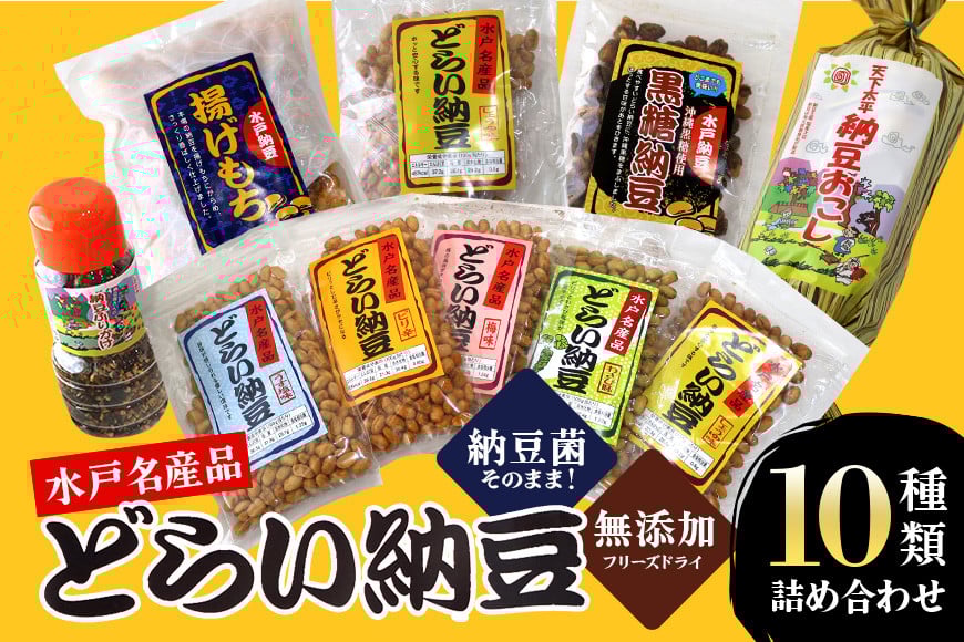 
どらい納豆詰合わせセット 10種 詰め合わせ ドライ納豆 乾燥納豆 干し納豆 ダイエット ギフト 納豆ふりかけ 国産 おつまみ おやつ お菓子 おかし スナック タンパク質 たんぱく質 小腹 ドライなっとう 常温 ４－Ａ
