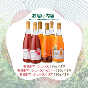 有機 トマトジュース 3種飲み比べセット 720g×2本×3種 北海道 保存料 無添加 【イナゾーファーム】 E7089