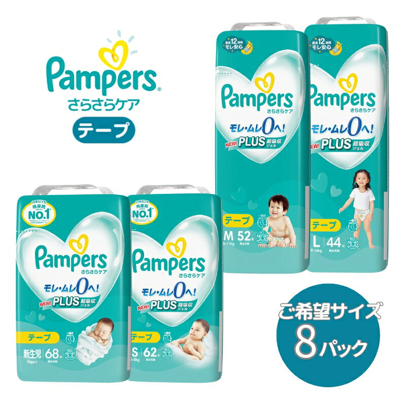 【ふるさと納税】[テープタイプ] パンパース 「 さらさらケア 」 8パック[ Pampers おむつ オムツ ]　 ベビー用品 赤ちゃん用品 紙おむつ 新パンパース 日用品 幼児 乳児 子供 ベビー 孫