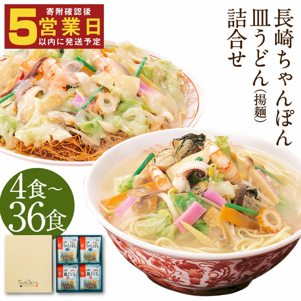 【ふるさと納税】みろくや 長崎ちゃんぽん・皿うどん詰め合わせ 4食/8食/12食/24食/36食 選べる内容量 2種類 セット チャンポン 長崎名物 乾麺 ギフト 贈り物 国産 九州産 送料無料