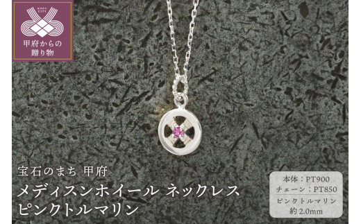 ＜ 甲府ジュエリー ＞pt900　メディスンホイール ネックレス　ピンクトルマリン　170912w-birth-pt-pt