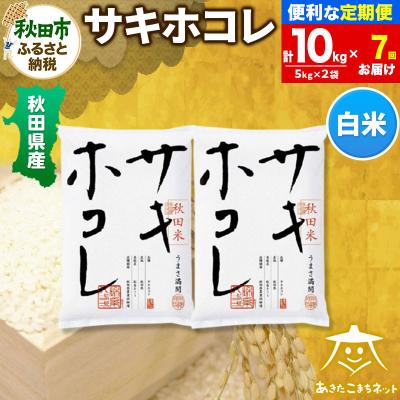 ふるさと納税 秋田市 《定期便7ヶ月》秋田県産サキホコレ 10kg|15_akn-hh1007h