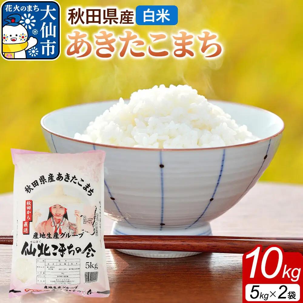 米 あきたこまち 令和7年産【白米】10kg（5kg×2袋）秋田県 大仙市産