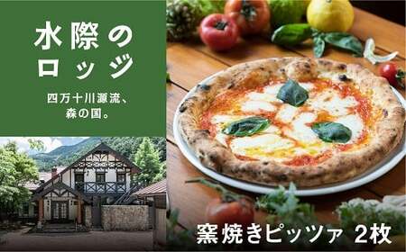 森の国「水際のロッジ」野生のピッツェリア Selvaggio特製ピッツァ 2枚セット ◆｜愛媛県 松野町 森の国 観光 旅行 レジャー 宿泊 ロッジ 食付き チケット クーポン 滑川渓谷　国内旅行 宿