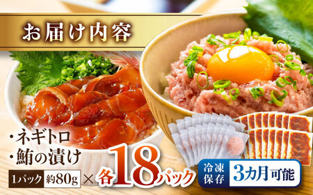 【訳あり】ネギトロ 約80g×18パック＋マグロの漬け 約80g×18パック 【興洋フリーズ株式会社】 [ATBX053] 訳あり 不揃い 規格外 支援 支援品