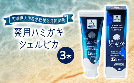 【北海道大学名誉教授と共同開発】薬用ハミガキ　シェルピカ3本_歯みがき粉 ハミガキ 人気の歯みがき粉 人気のハミガキ ホタテの貝殻を使った歯みがき粉 ホタテの貝殻を使ったハミガキ 環境に優しい歯みがき粉 環境に優しいハミガキ エコ歯みがき粉 エコハミガキ_【1473594】